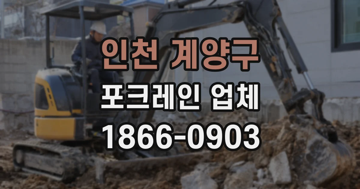 인천 계양구 포크레인 업체