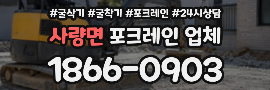 사량면 포크레인업체 상담 전화 1866-0903