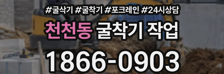 천천동 굴착기 작업
