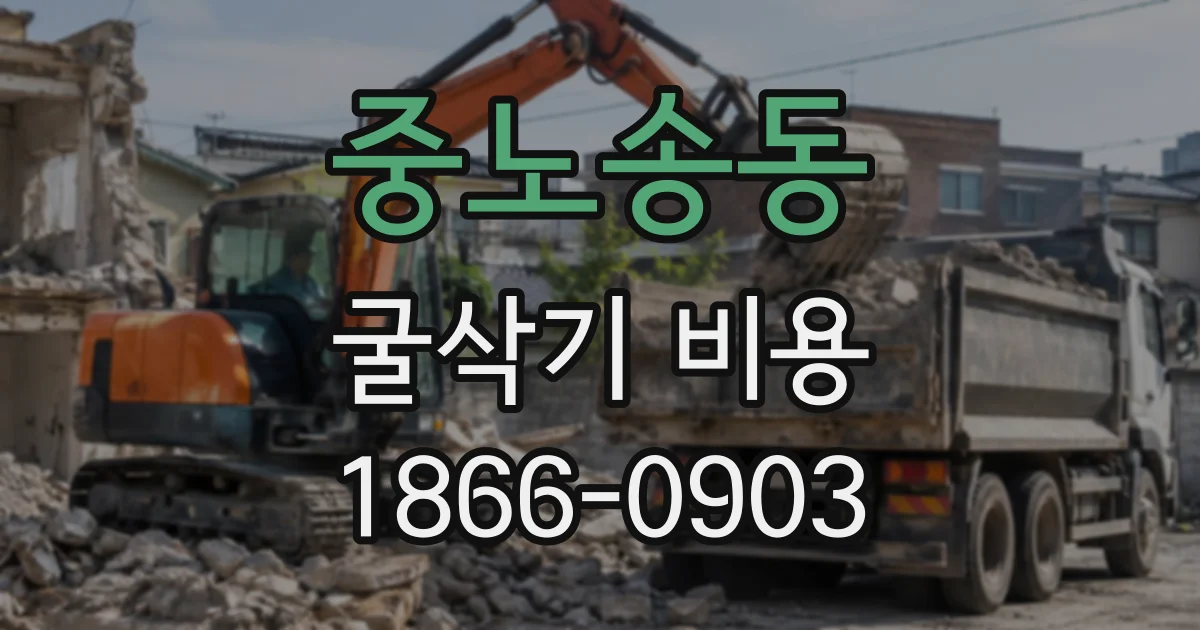 중노송동 굴삭기비용