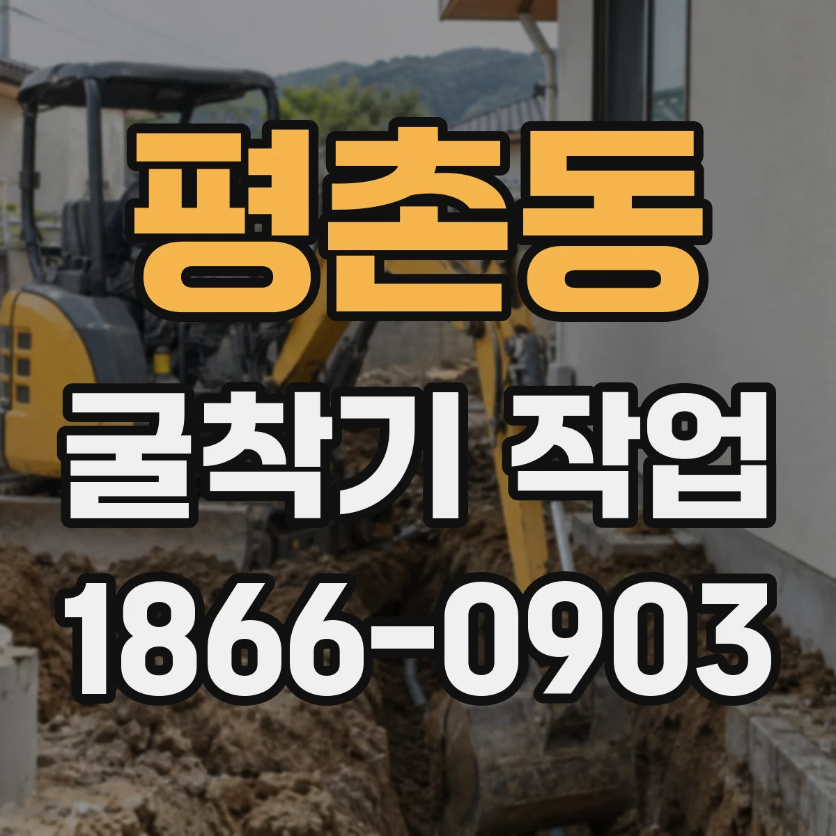 평촌동 굴착기 작업