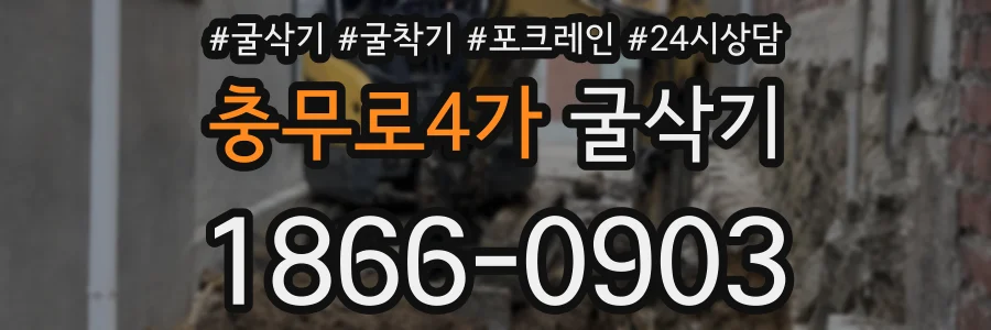 충무로4가 굴삭기