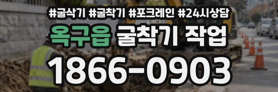 옥구읍 굴착기작업 상담 전화 1866-0903