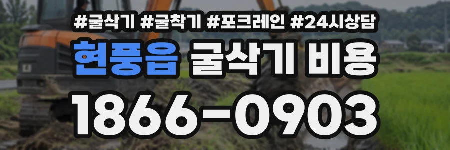 현풍읍 굴삭기비용 상담 전화 1866-0903