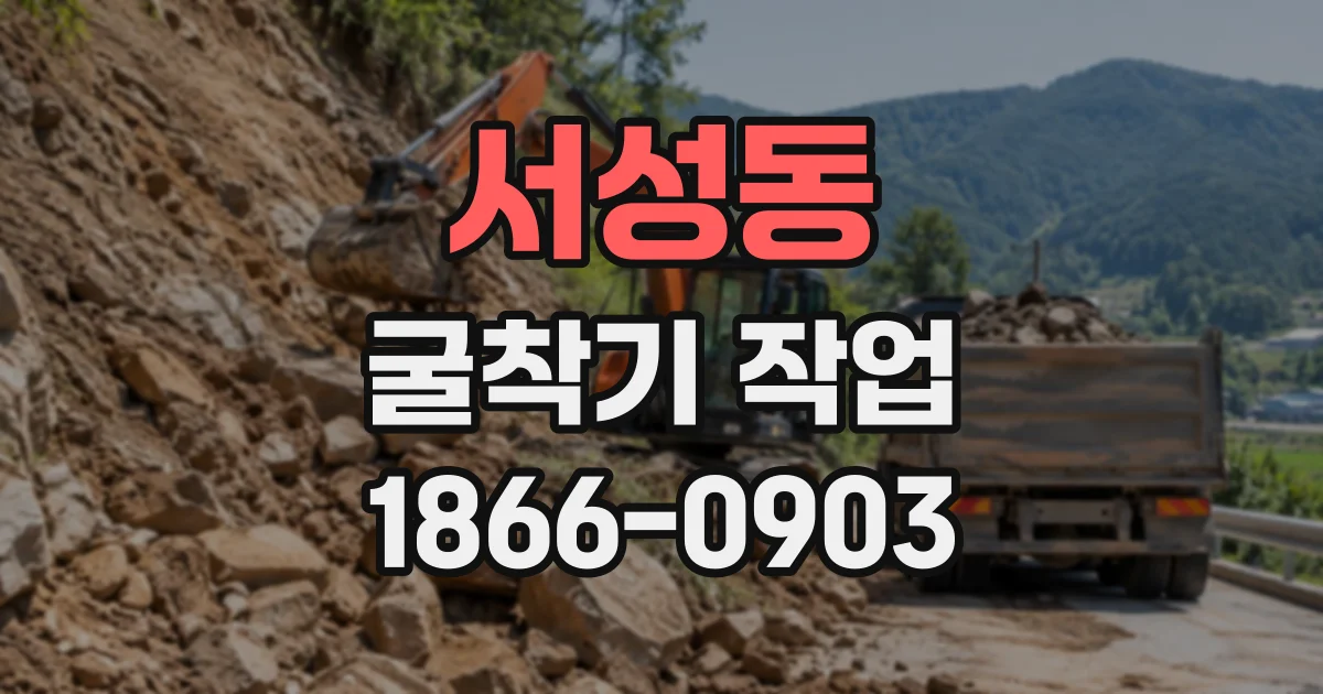 서성동 굴착기작업