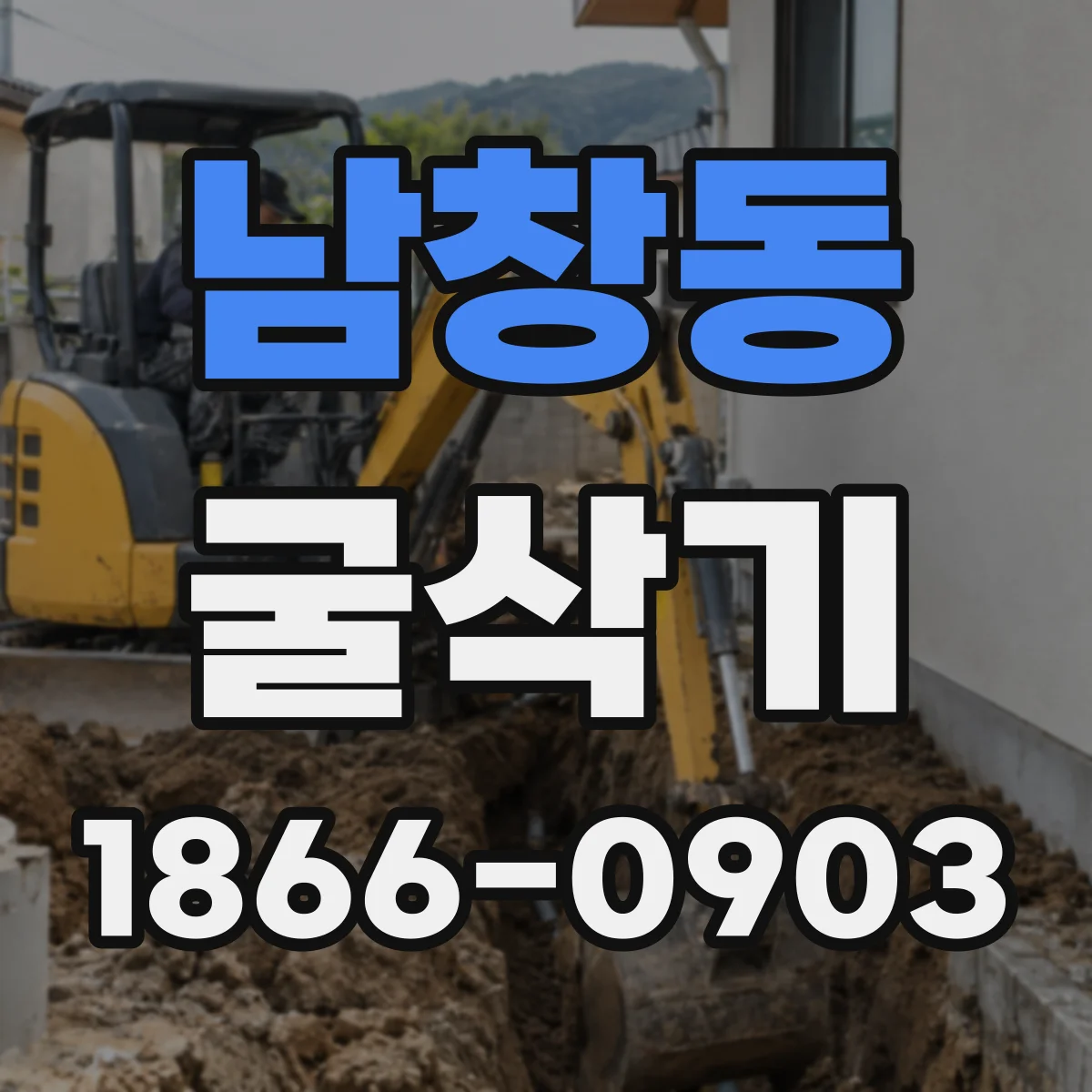 남창동 굴삭기