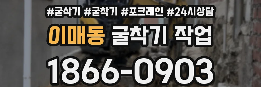 이매동 굴착기 작업