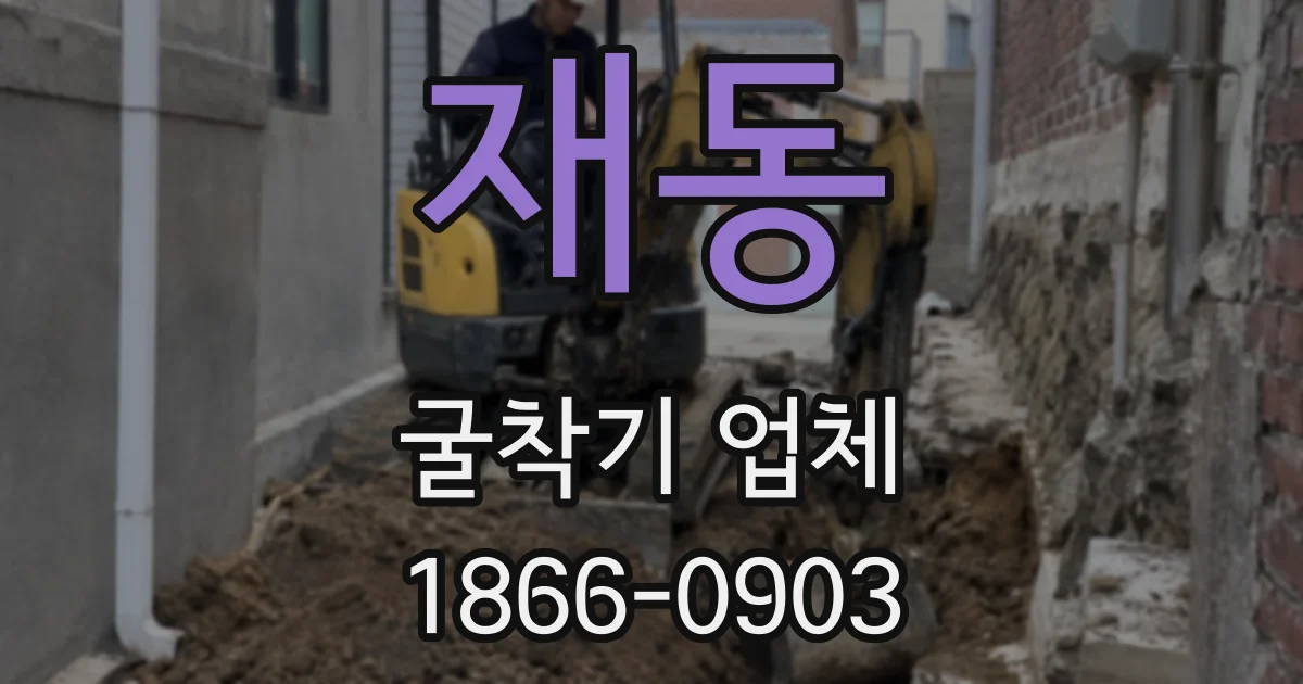 재동 굴착기 업체