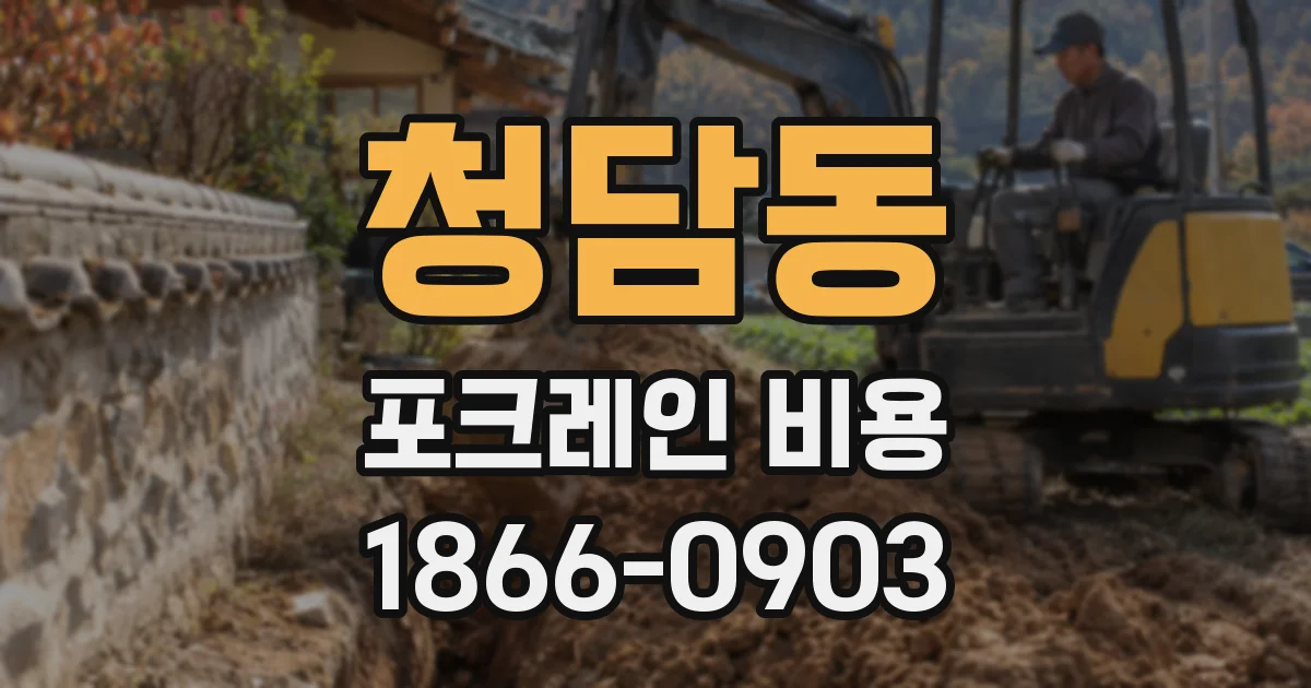 청담동 포크레인 비용