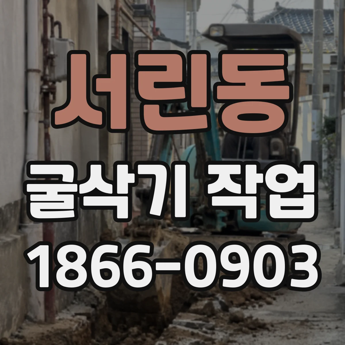 서린동 굴삭기 작업