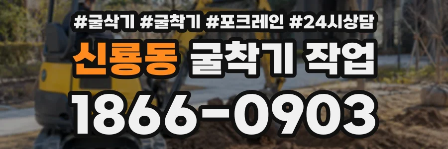신룡동 굴착기작업 상담 전화 1866-0903