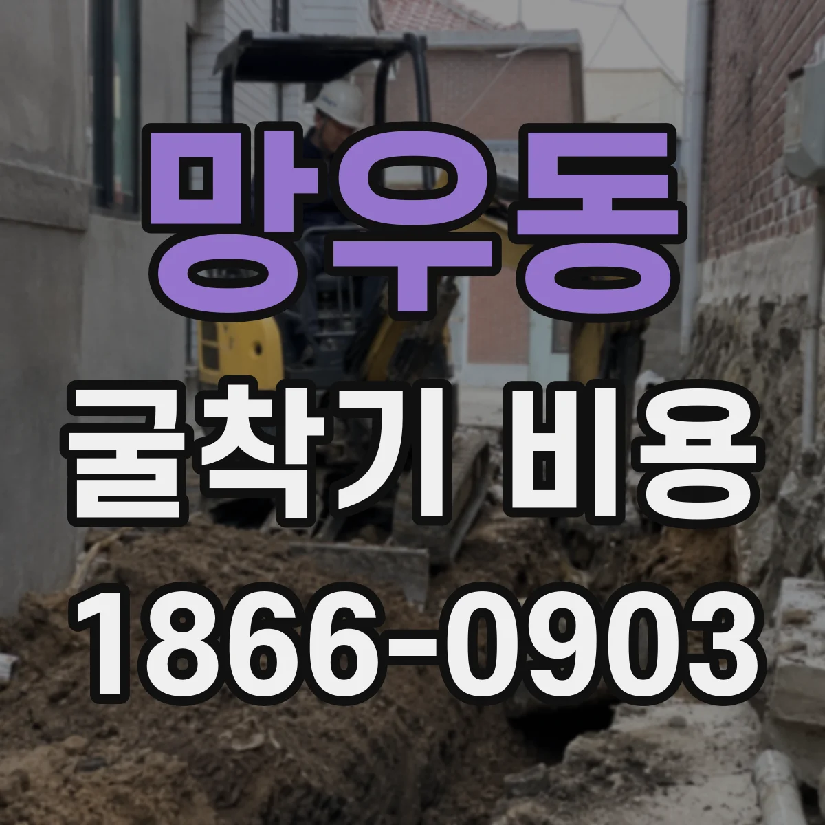 망우동 굴착기 비용