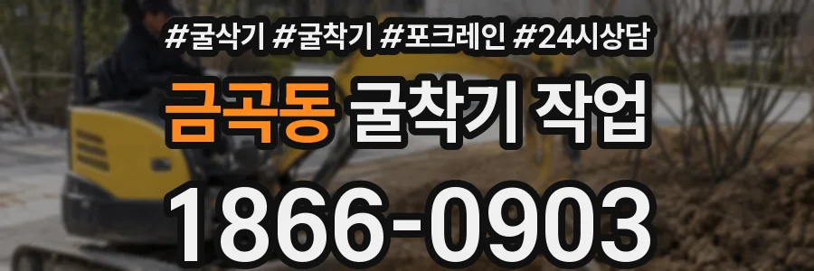 금곡동 굴착기 작업