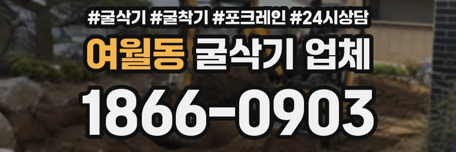 여월동 굴삭기 업체