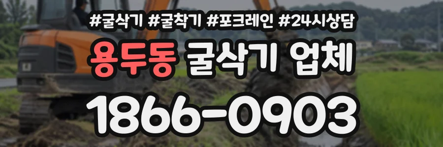 용두동 굴삭기업체 상담 전화 1866-0903