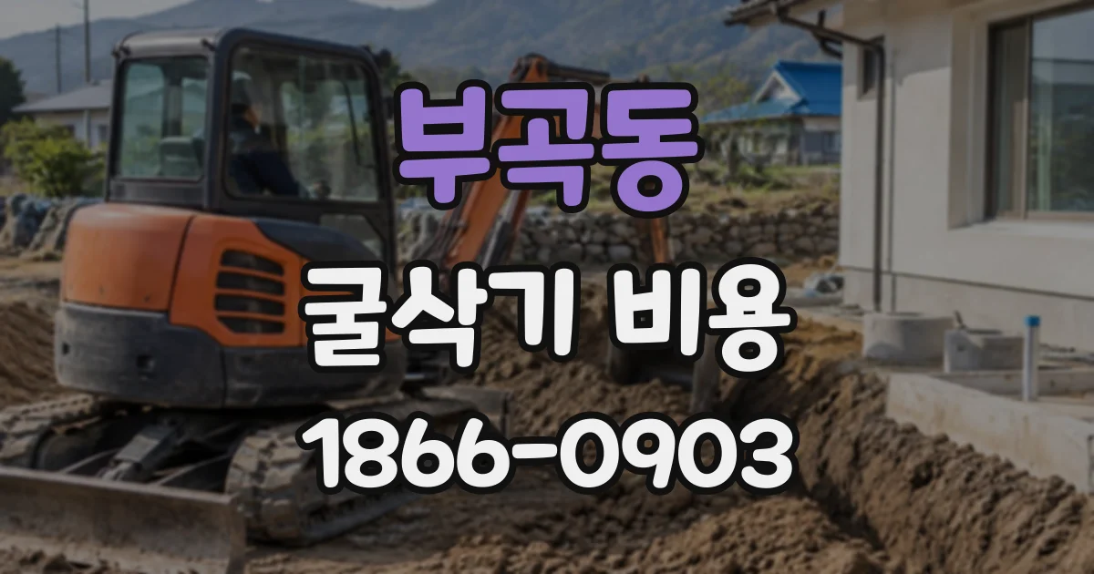부곡동 굴삭기비용
