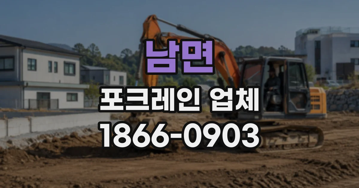 남면 포크레인업체