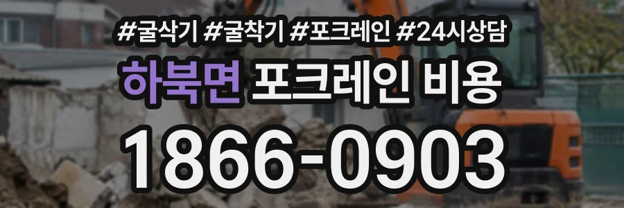 하북면 포크레인비용 상담 전화 1866-0903