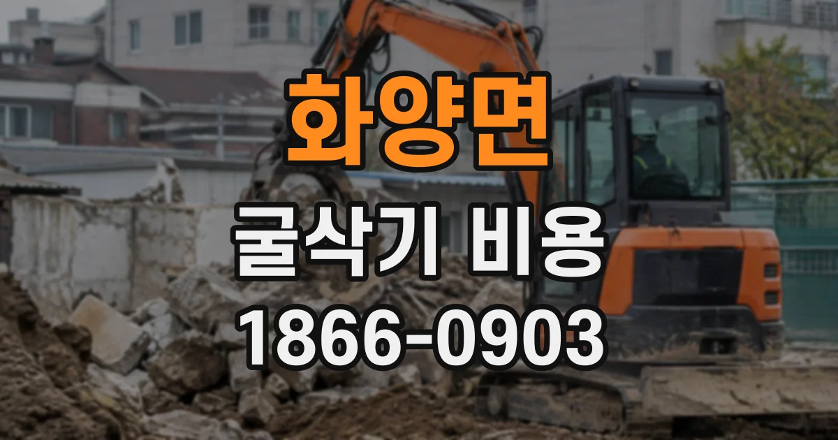 화양면 굴삭기비용