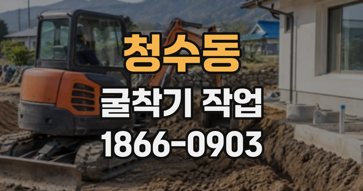 청수동 굴착기작업