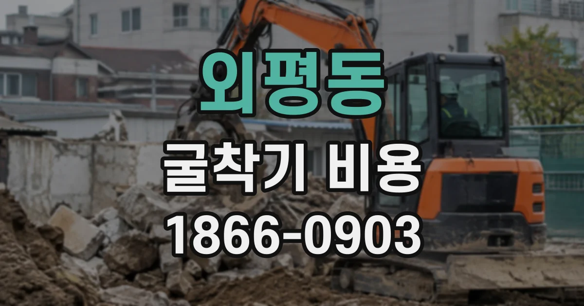 외평동 굴착기비용