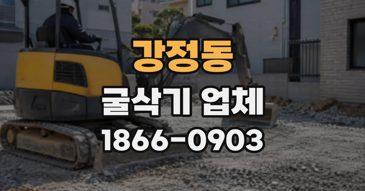 강정동 굴삭기업체