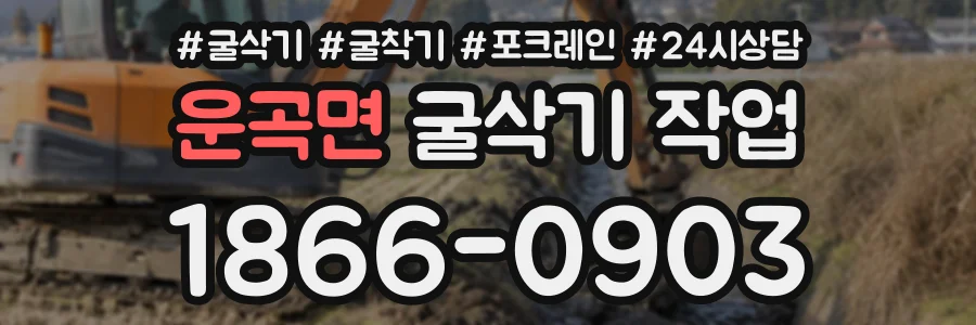 운곡면 굴삭기작업 상담 전화 1866-0903