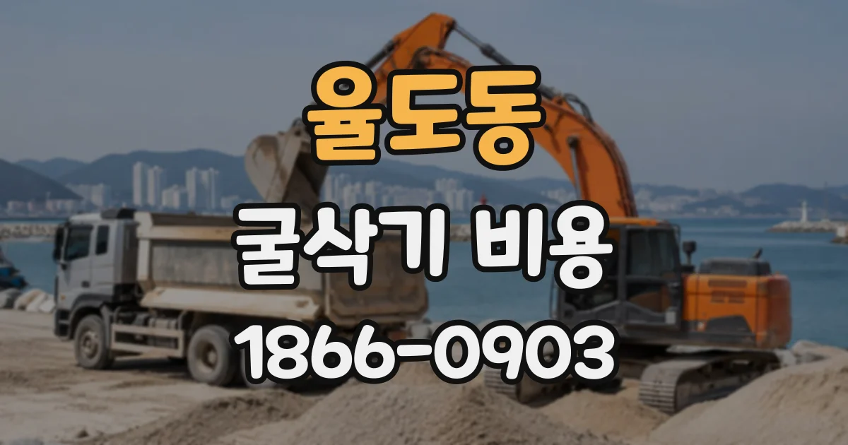율도동 굴삭기비용