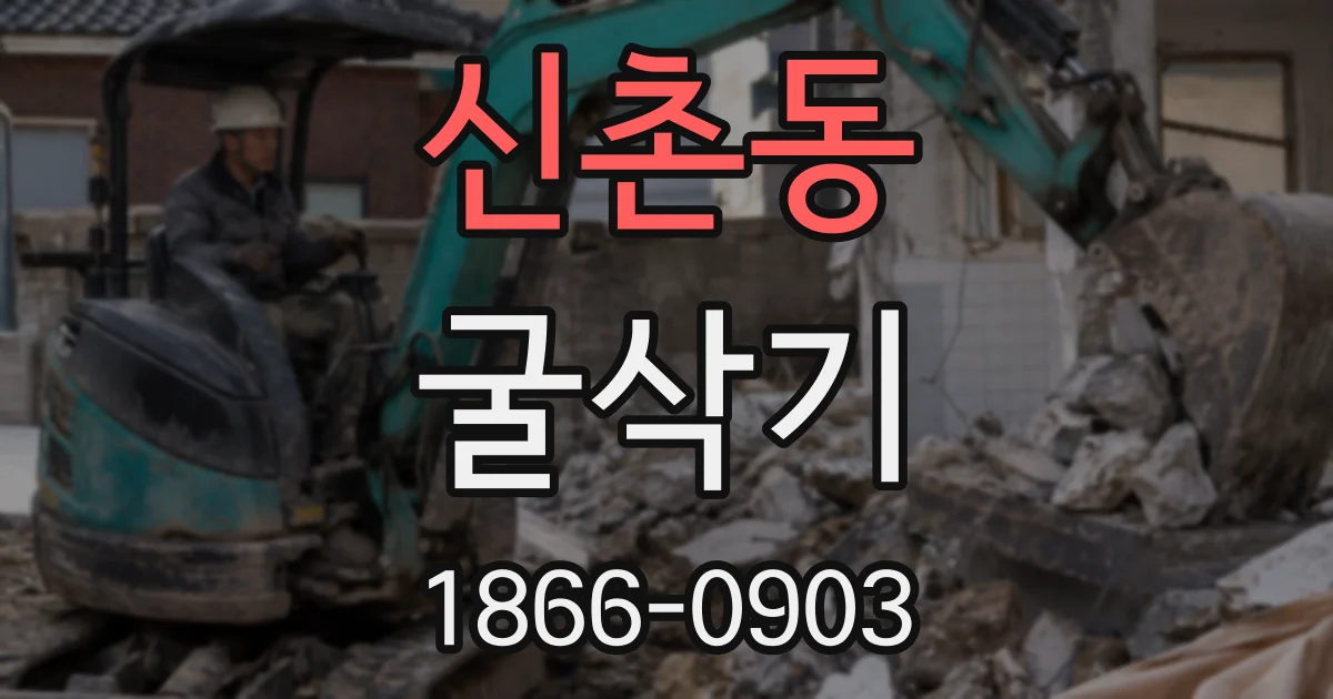 신촌동 굴삭기