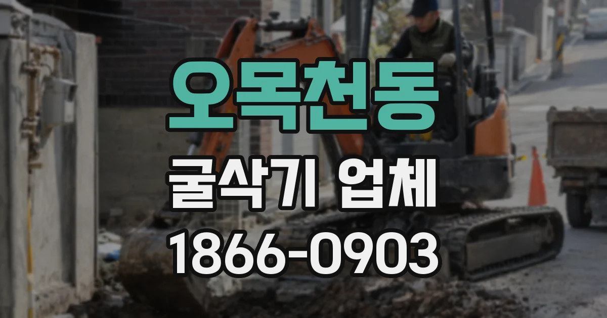 오목천동 굴삭기 업체