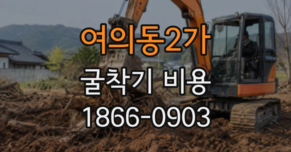 여의동2가 굴착기비용