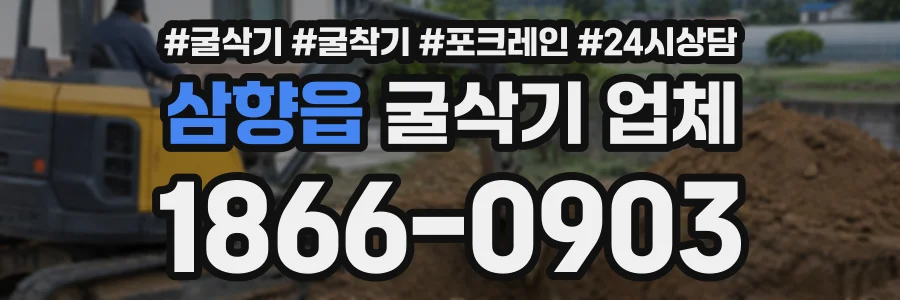 삼향읍 굴삭기업체 상담 전화 1866-0903