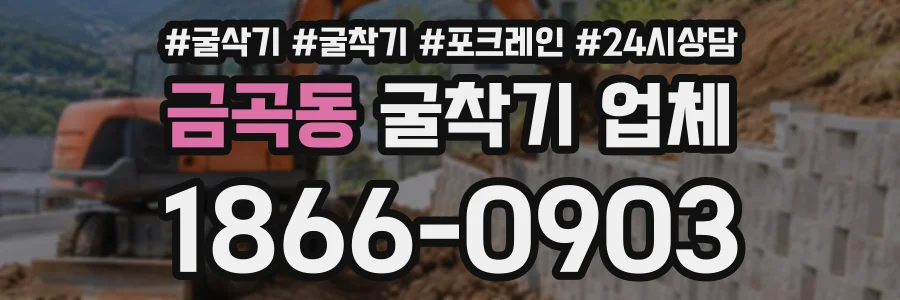 금곡동 굴착기업체 상담 전화 1866-0903