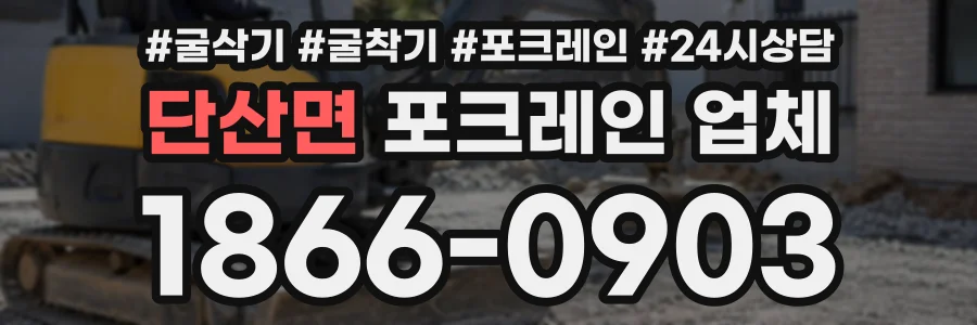 단산면 포크레인업체 상담 전화 1866-0903