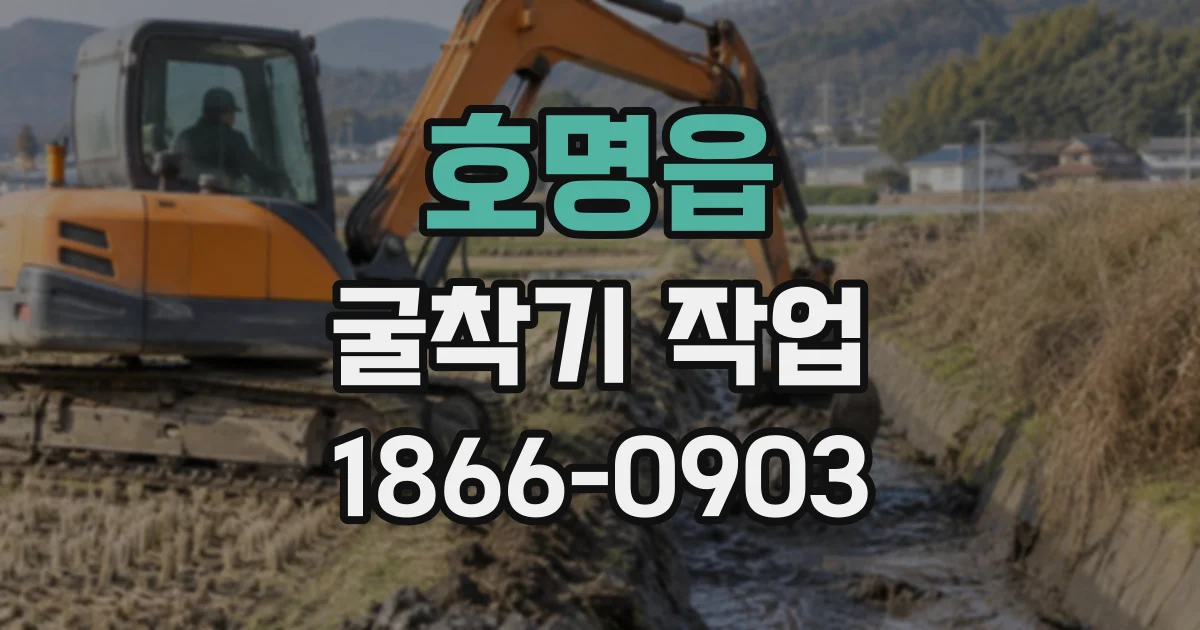 호명읍 굴착기작업