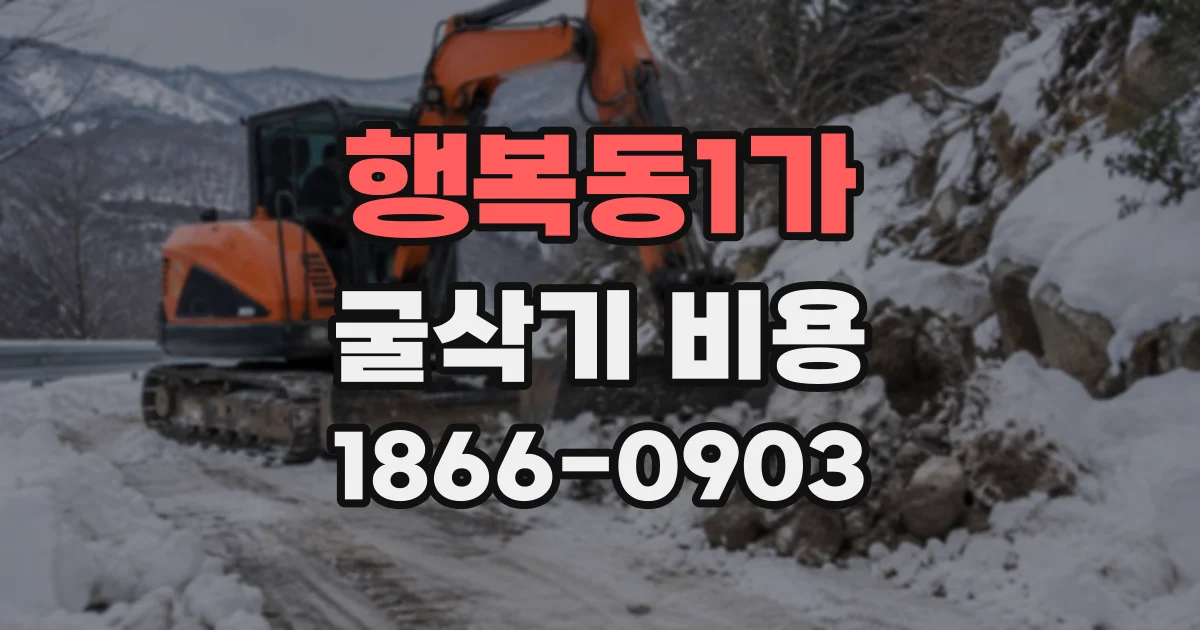 행복동1가 굴삭기비용