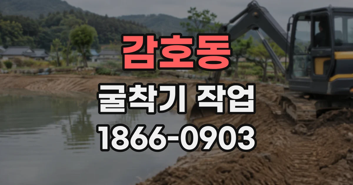 감호동 굴착기작업