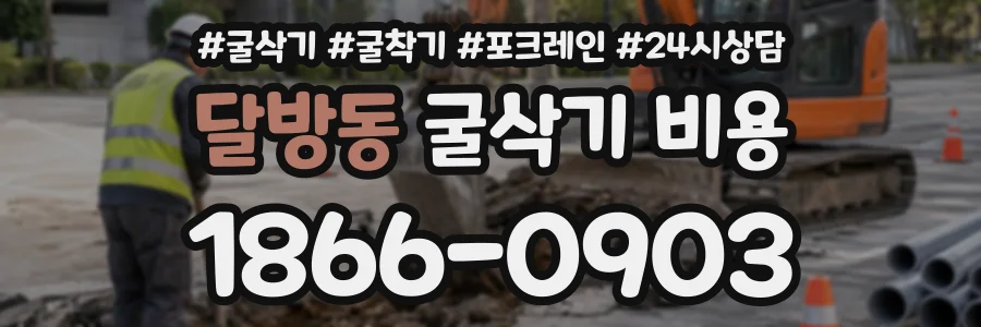 달방동 굴삭기비용 상담 전화 1866-0903