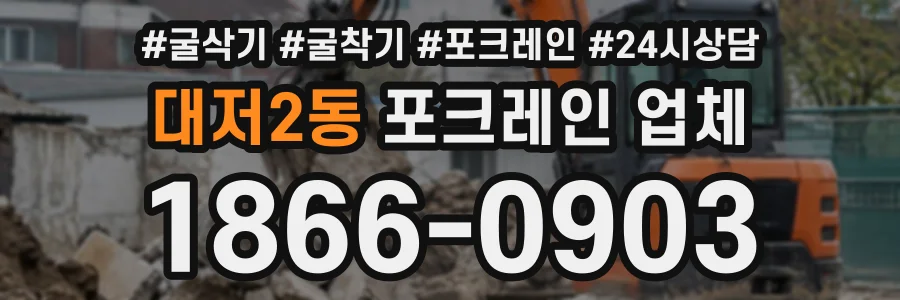 대저2동 포크레인업체 상담 전화 1866-0903