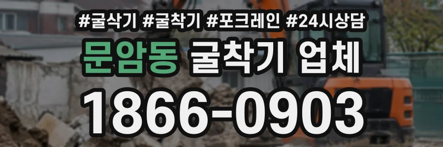 문암동 굴착기업체 상담 전화 1866-0903