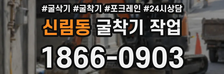 신림동 굴착기 작업