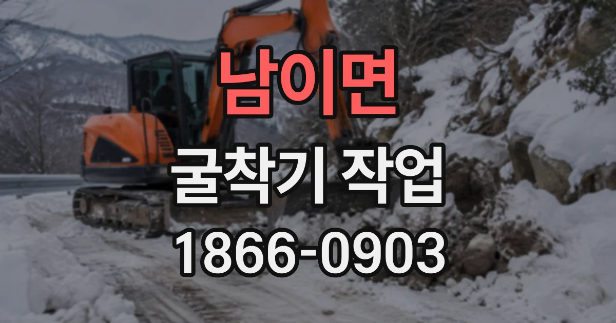 남이면 굴착기작업