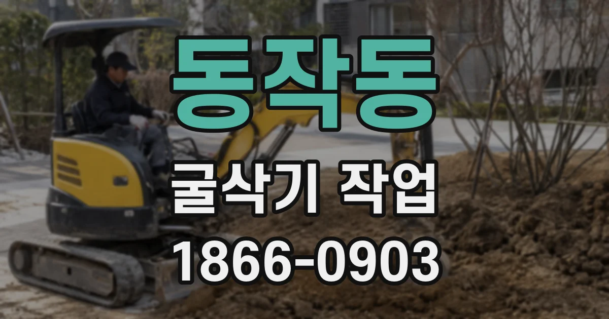 동작동 굴삭기 작업