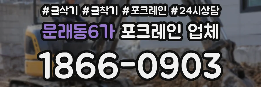 문래동6가 포크레인 업체