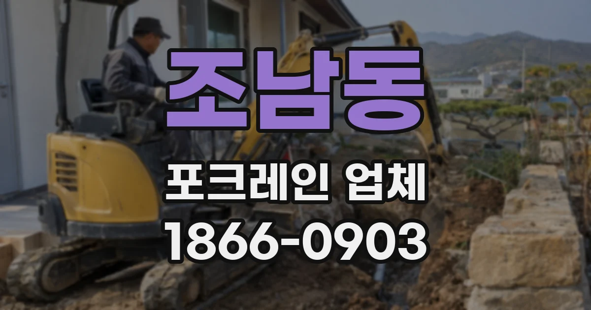 조남동 포크레인 업체