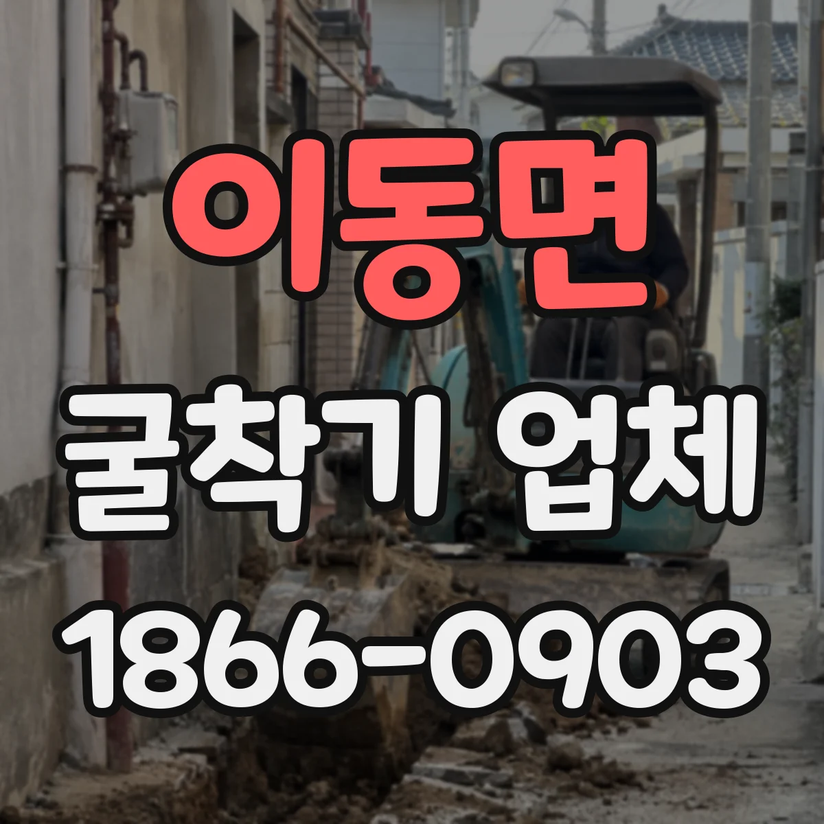 이동면 굴착기 업체