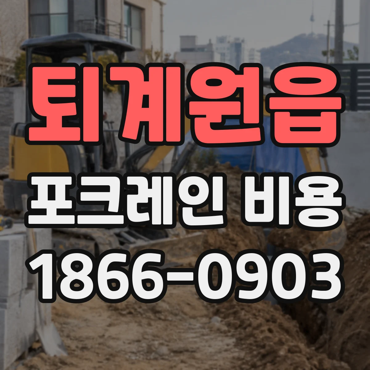 퇴계원읍 포크레인 비용