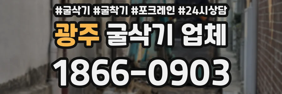 광주 굴삭기 업체