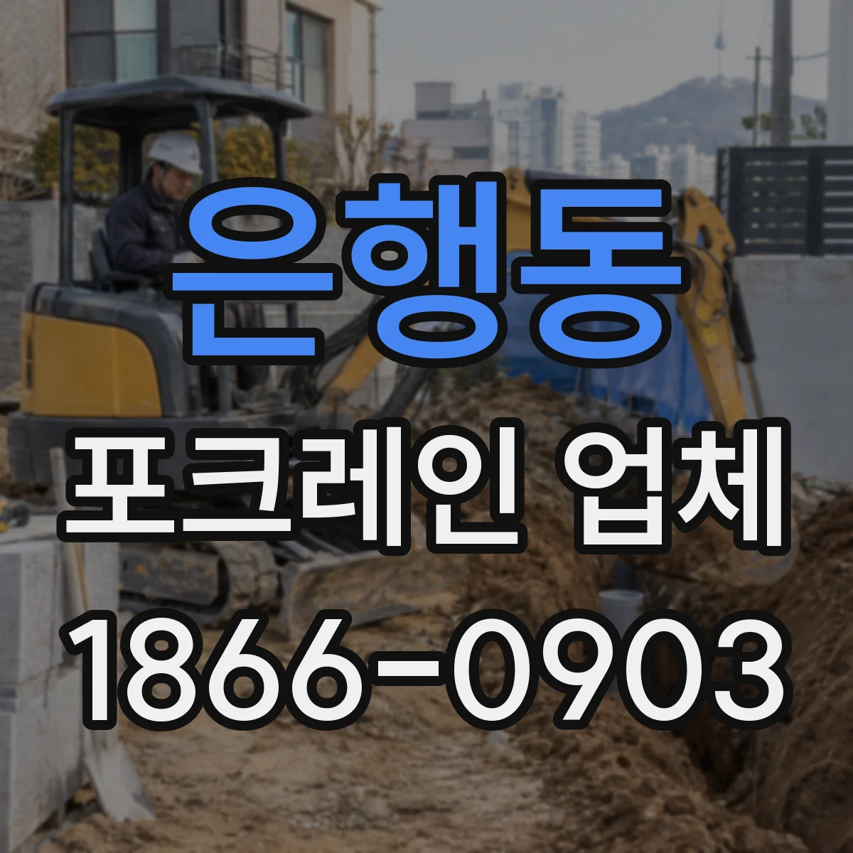 은행동 포크레인 업체