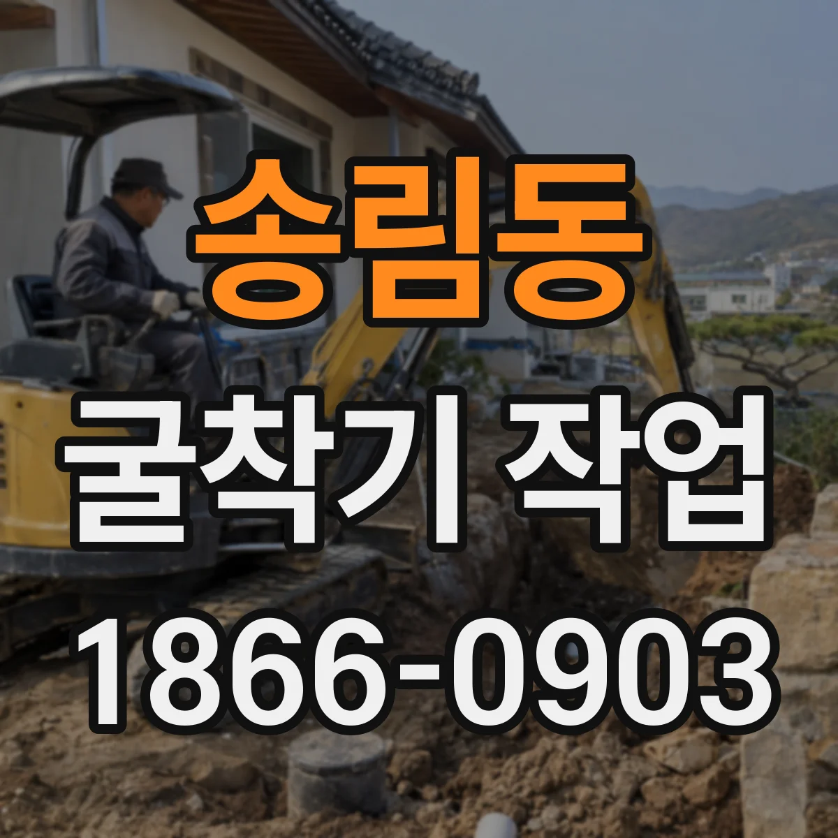 송림동 굴착기 작업